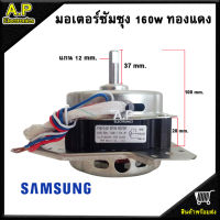 มอเตอร์ปั่นแห้งซัมซุง 160W แกน12มิล CAP8uf/450 ลวดทองแดง มอเตอร์เครื่องซักผ้ารุ่น2ถัง