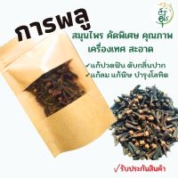 การพลู สมุนไพร คัดพิเศษ คุณภาพ ธรรมชาติ Organic100% สะอาด กลิ่นหอม เครื่องเทศ เครื่องปรุงรส ยาดม ผงสีฟัน