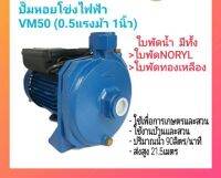 ปั๊มหอยโข่ง ปั๊มน้ำ Venz VM50 0.5HP 1 นิ้ว 220V รับประกัน 6 เดือน