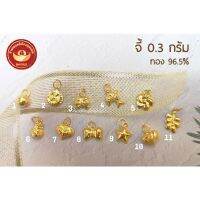 ✼SMGOLD จี้ 0.3 กรัม ทองแท้ 96.5❀