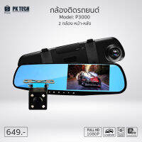 กล้องติดรถยนต์หน้าหลัง แบบกระจกมองหลัง จอขวา 4.3 นิ้ว Full HD 1080P รุ่น P3000