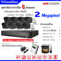 ชุดเซ็ทกล้องวงจรปิด ยี่ห้อ Hikvision เครื่องบันทึกภาพ 8 ช่อง/กล้องวงจรปิด มีเสียง 8 ตัว