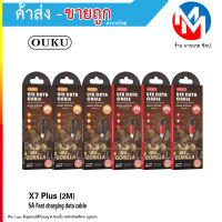 สายชาร์จ OUKU X7 Plus 5A 2เมตร DATA CABLE สายถัก ชาร์จเร็วมาก สายไม่ขาดง่าย Fast Charger *คละสี (280966T)