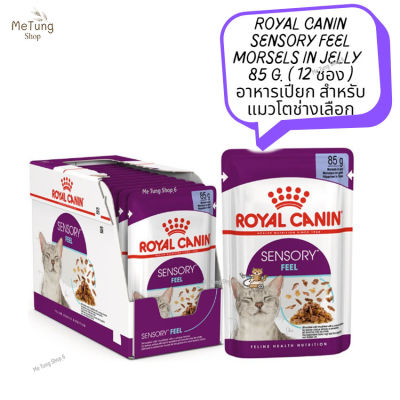 😸 หมดกังวน จัดส่งฟรี  😸  ROYAL CANIN SENSORY FEEL Morsels in jelly  85 g. ( 12 ซอง )  อาหารเปียก สำหรับแมวโตช่างเลือก  ✨