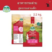 Essentials อาหารกระต่ายเด็ก 2.2 kg ยี่ห้อ Oxbow