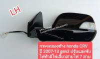 กระจกมองข้าง CRV ปี2007-13 gen3 ปรับพับไฟฟ้า ไฟเลี้ยว ไฟฟ้า 7 สาย ข้างซ้าย