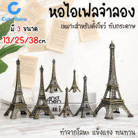 CuteHome หอไอเฟลจำลอง โมเดลไอเฟล มี 3 ขนาด 13/25/38cm ฟอไอเฟล จำลอง โมเดล ไอเฟลทาวเวอร์ งานโลหะ แข็งแรง สวยงาม Eiffel Tower Model