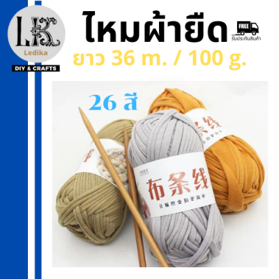 ไหม ไหมผ้ายืด ไหมถักกระเป๋า ผ้ายืด นื่ม ไหมพรมผ้ายืด T-shirt yarn ขนาด 100 g. ยาว 36 เมตร 26 สีสวย ผ้านิ่มนุ่มสุดๆ พร้อมส่ง/มีเก็บปลายทาง