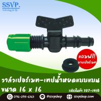 วาล์วเปอร์เมท - เทปน้ำหยดแบบแบน  ขนาด 16 x 16 มม. รหัสสินค้า 387-141B