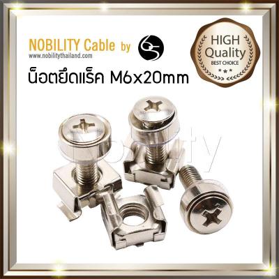 Nobility น็อตยึดแร็ค น๊อตยึดRack M6x20mm พร้อมแหวนรองกันรอย 10, 20, 30, 40, 50ตัว