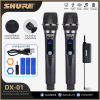 SHURE DX-01 ไมโครโฟน ความถี่ 600 MHZ ไมโครโฟนไร้สาย uhf ไมค์คู่แบบมือถือ ไมค์โครโฟน ชุดรับ-ส่งไมโครโฟนไร้สาย ไมค์ลอยแบบพกพา ไมโครโฟนแบบพกพา