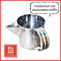 กระป๋องชงกาแฟสแตนเลส5นิ้ว กระป๋องกาแฟโบราณ กระป๋องชงชาชัก ยิ่งใช้ยิ่งเงางาม