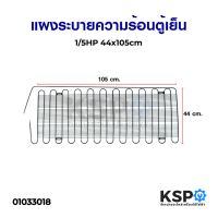 โปรดี แผงระบายความร้อน ตู้เย็น 1/5HP 44x105cm อะไหล่ตู้เย็น ถูก++ ตู้เย็น อะไหล่ตู้เย็น อะไหล่ตู้แช่ อะไหล่ช่าง