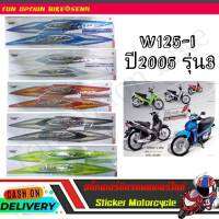 W125-i ปี2005 รุ่น3 สติ๊กเกอร์มอเตอร์ไซค์ Sticker Motorcycle