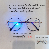 แว่นกรองแสง สายตาสั้น-2.00 เลนส์บลูบล็อคกรองแสงสีฟ้าจากจอคอมมือถือ100% แว่นถนอมสายตาได้ พร้อมจัดส่ง มีปลายทาง