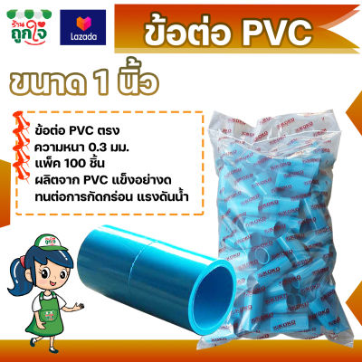 ข้อต่อ PVC ข้อต่อตรง 1 นิ้ว แพ็ค 100 ชิ้น ข้อต่อท่อ PVC ข้อต่อท่อประปา ท่อต่อตรง