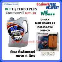 BCP D3 TURBO PLUS COMMONRAIL น้ำมันเครื่องดีเซลกึ่งสังเคราะห์ 10W-30  ขนาด 6 ลิตร ฟรีกรองน้ำมันเครื่อง Bosch ISUZU D-MAX Blue Power 1.9 2015-ON(กรองกระดาษ)