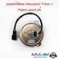 มอเตอร์พัดลม Mitsubishi Triton / Pajero sport รหัส J520 แท้ มิตซูบิชิ ไทรทัน / ปาเจโร่ สปอร์ต / นิสสัน เออร์แวน E25 #มอเตอร์พัดลมระบายความร้อนแผงแอร์