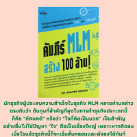 หนังสือธุรกิจ คัมภีร์ MLM สร้าง 100 ล้าน! : เป็นคนดีให้ได้ก่อนทำ MLM, MLM บุญนิยม ทำเป็น รวยโคตร!, ใจแข็งแรง ธุรกิจเข้มแข็ง ธุรกิจMLM