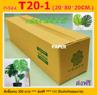 กล่องไปรษณีย์ 20X80X20 กล่องT20-1 กล่องพัสดุ กล่องยาว80ซม. กล่องยาว กล่องทรงยาว กล่องใส่ต้นไม้ กล่องกระดาษ ขนาด 20X80X20 CM. กล่องแข็ง