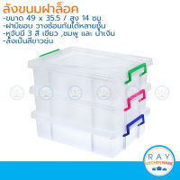 ลังขนมปังพลาสติก ฝาล็อค 49x35 ซม.(1ใบ) ลังเบเกอรี่ ลังเก็บของ ลังฝาปิด กล่องเค้ก กล่องเบเกอรี่ กล่องใส่เค้ก กล่องใส่ขนมปัง