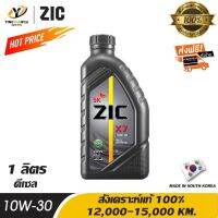 ( PRO+++ ) โปรแน่น.. [จัด] ZIC X7 10W30 น้ำมันเครื่องสังเคราะห์แท้ 100% ระยะ 12,000-15,000 กม.สำหรับเครื่องยนต์ดีเซล 1 ลิตร ราคาสุดคุ้ม น้ํา มัน เครื่อง สังเคราะห์ แท้ น้ํา มัน เครื่อง มอเตอร์ไซค์ น้ํา มัน เครื่อง รถยนต์ กรอง น้ำมันเครื่อง