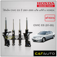 โช๊คอัพ CIVIC ES ปี 2001-2005 แก๊ส แท้ห้าง HONDA (แกนใหญ่) (4ต้น) ****แท้เบิกศูนย์***