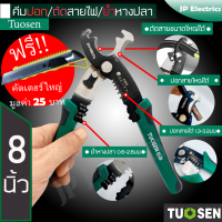 Tuosen 3in1 คีมปอกสายไฟ/ตัดสายไฟ/ย้ำหางปลา ขนาด 8 นิ้ว ตัดสายไฟขนาดใหญ่ได้ ปอกสายไฟได้ 1.3 - 3.2มม. ย้ำหางปลาได้ 0.6 - 2.6มม.!! แถมฟรีคัทเตอร์ใหญ่