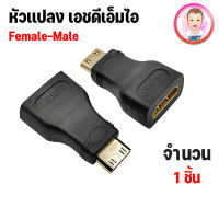 อะแดปเตอร์แปลง Micro HDMI + HDMI to Mini Gold Plated Converter HD Connector