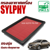 กรองอากาศเครื่อง Nissan Sylphy ปี 2014-ปัจจุบัน (นิสสัน ซิลฟี่)