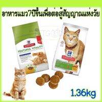 ห้ามพลาด สินค้า ส่งฟรี Hill Youthful Vitality 7+แมว7ปีขึ้นต่อต้านสัญญาณแห่งวัย 1.36kg