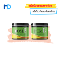 แท้ ขายดี/ส่งฟรี!! [ 2 กระปุก ] BOMB บอม เจลทาต้นแขน ต้นขา หน้าท้อง ทาผิวเปลือกส้ม 110 g.