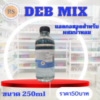 แอลกอฮอลสำหรับผสมน้ำหอมสูตรติดทนนาน ขนาด250ml