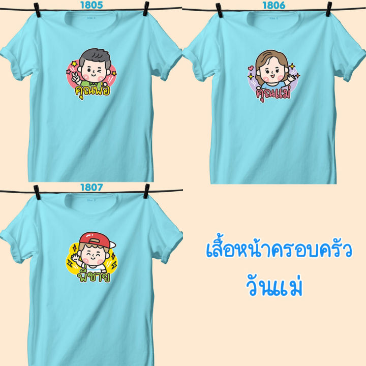 เสื้อหน้าครอบครัว-วันแม่-สีฟ้าคอกลม-คุณพ่อ-คุณแม่-พี่ชาย