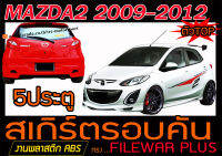 MAZDA2 2009-2012 5ประตู(ตัวTOP) สเกิร์ตรอบคัน รอบคัน ทรงFILEWAR PLUS พลาสติกABS (ไม่ได้ทำสี)