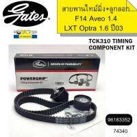 สายพานไทม์มิ่ง+ลูกลอก2ตัว F14D3 Aveo 1.4 ปี06, LXT Optra 1.6 ปี03 TCK310N GATES *74340