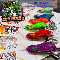 พร้อมส่ง กบยาง mk fishing โดดิด่ง น้ำหนัก 6 กรัม เบ็ดเบอร์2 กบยาง กบ เหยื่อปลอม