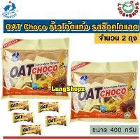 (Pack 2)OAT Choco Chocolate 400 g. ข้าวโอ๊ตแท่ง รสช็อกโกแลต อร่อยม๊ากก (ขนาด 400 กรัม 2 ห่อ)