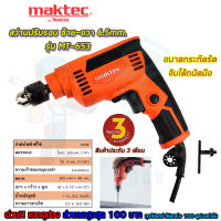 ?MAKTEC สว่านปรับรอบซ้าย-ขวา 6.5mm.(1/4) รุ่น MT-653 (งานเทียบAAA)รับประกัน 3 เดือน การันตีสินค้าตรงปก100%