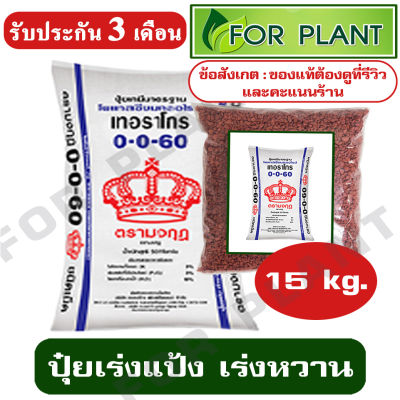 ปุ๋ย สูตร 0-0-60 ตรามงกุฎ เเบ่งบรรจุ 15 กิโลกรัม ปุ๋ยเร่งแป้ง เร่งหวาน บำรุง ราก ปุ๋ยเร่งต้น ใบ ดอก ผล ใส่ผัก ผลไม้ ไม้ดอกไม้ประดับ