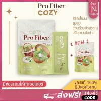 พร้อมส่ง? [ซื้อ 1แถม1‼️ ] โคซี่ไฟเบอร์ Cozy Pro Fiber ลดพุง ลดไขมันหน้าท้อง คุมน้ำหนัก