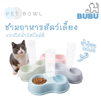 BUBU PET_  ชามอาหาร ชามน้ำอัตโนมัติ ชามสีพาสเทล ชามอาหารแมว ชามอาหารหมา ชามอาหารสำหรับสัตว์เลี้ยง