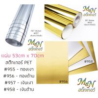 สติ๊กเกอร์โพลี PET เมทัลลิค Metalic Sticker ทองเงา955 ทองด้าน956 เงินเงา957 เงินด้าน958 ฟู่ซุ่น หน้ากว้าง 53cm x 70cm แผ่น