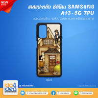 [ IDO4IDEA ] เคสแปะหลัง เปล่าสำหรับพิมพ์ภาพ รุ่น Samsung A13 - 5G ซิลิโคน สีดำ (พร้อมแผ่นพิมพ์ภาพ)