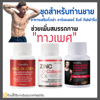 อาหารเสริมคุณผู้ชาย กิฟฟารีน MEN SET ถั่งเช่า / อาร์กเอนออร์น /ซิงก์ GIFFARINE