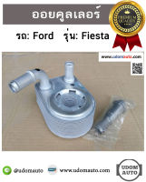 ออยคูลเลอร์ สำหรับรถ FORD FIESTA  / อะไหล่แท้