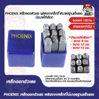 PHOENIX เหล็กตอกตัวเลข ผลิตจากเหล็กที่ได้มาตรฐานแข็งแรง มีขนาดให้เลือก ของแท้ 100%