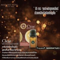 ?มาดามเฮง เคลียร์ สปอต โซลูชั่น ขนาด 14ml 1 ขวด Clear Spots Solution Madame Heng?