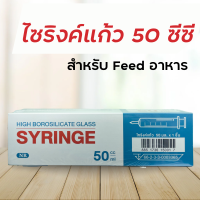 Syringe แก้ว ให้อาหาร ( ขนาด 50 ซีซี ) Syringe Feed ให้อาหารทางสายยาง ไซริงค์แก้ว ให้อาหารทางสายยาง