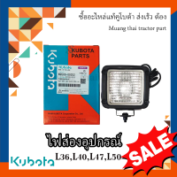 ไฟส่องอุปกรณ์ KUBOTA รุ่น L36DT, L40SP, L45DT, L47DT, L50SP, W9500-00250